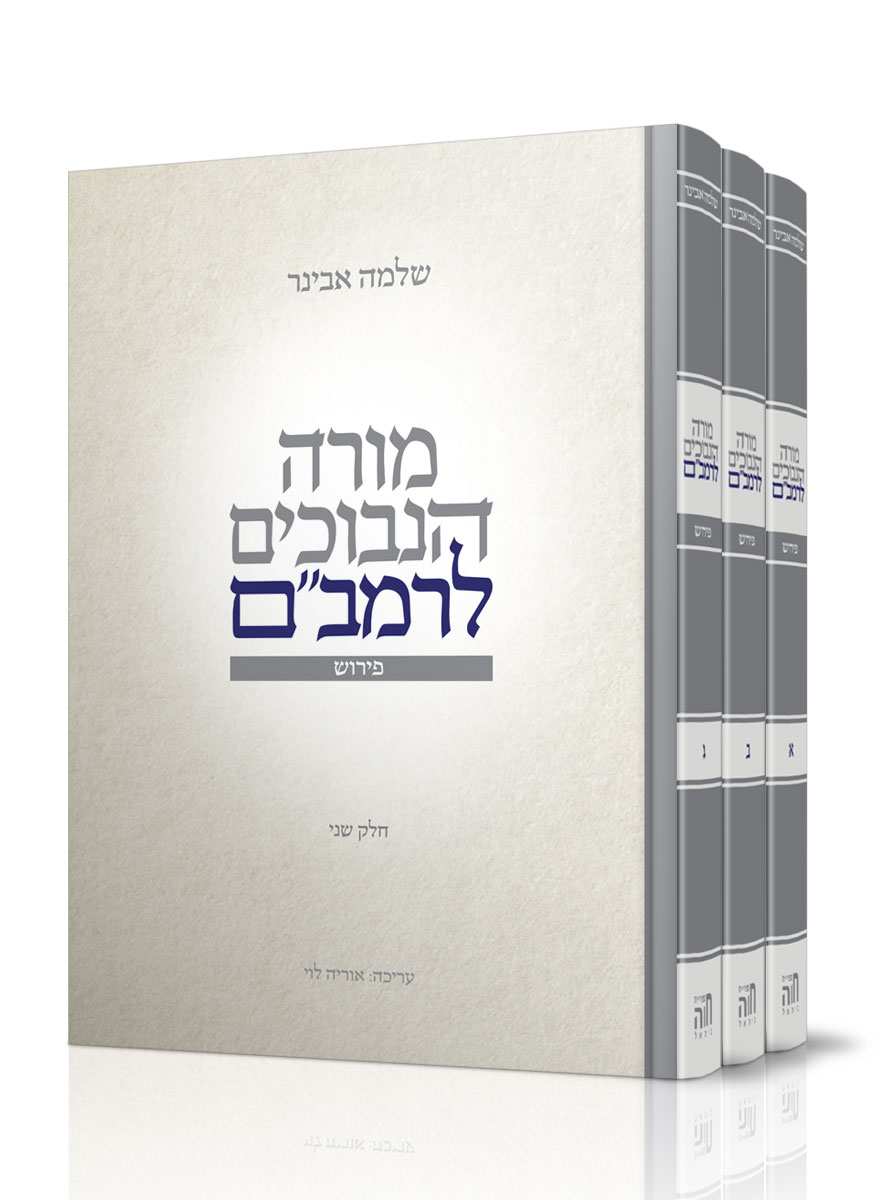 מורה נבוכים עם פירוש הרב שלמה אבינר סט ג' חלקים