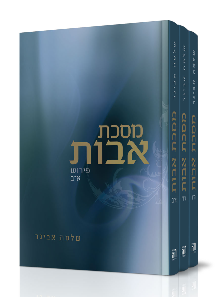 פרקי אבות – פירוש הרב אבינר – סט ג' חלקים