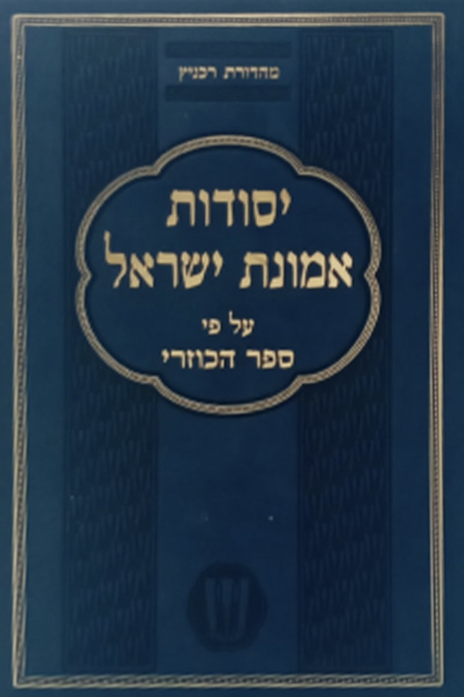 יסודות אמונת ישראל על פי ספר הכוזרי