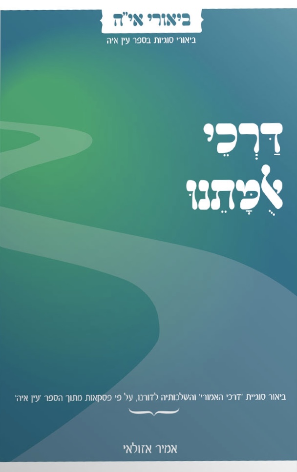 דרכי אומתנו