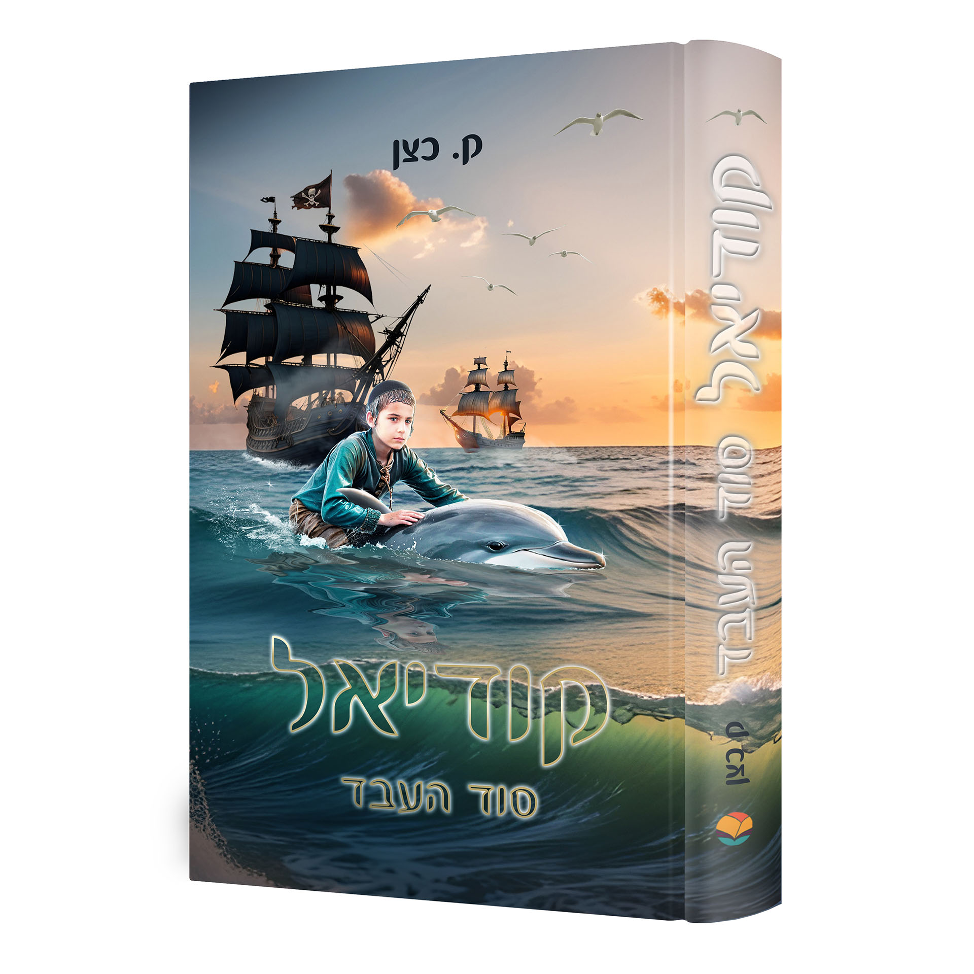 קודיאל סוד העבד