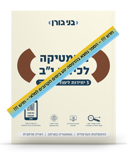 מתמטיקה לכיתה יב 3 יח"ל חלק ב