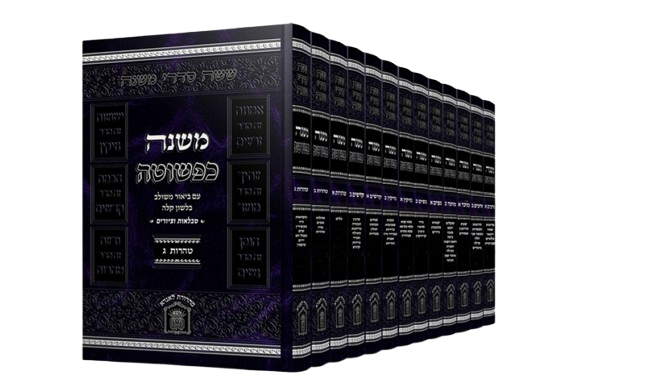 משנה כפשוטה - יג׳ כרכים גדול