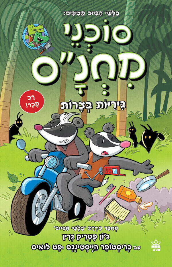 סוכני מחנס 2- גיריות בצרות