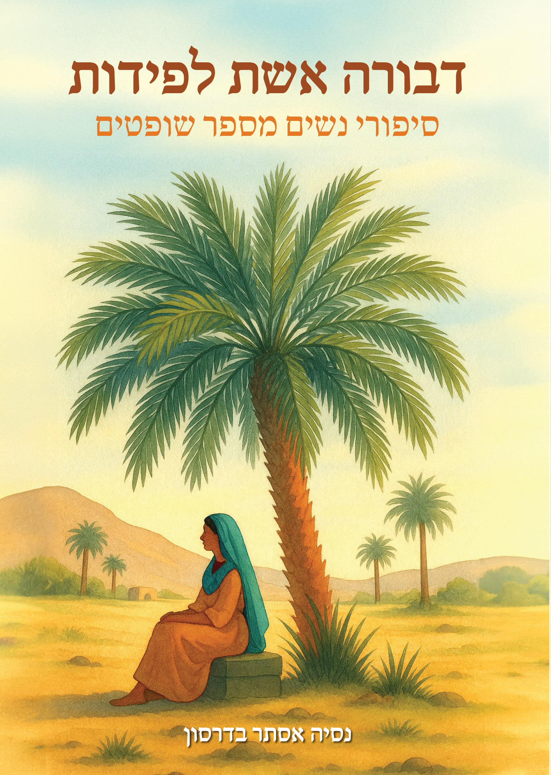 דבורה אשת לפידות - סיפורי נשים מספר שופטיים