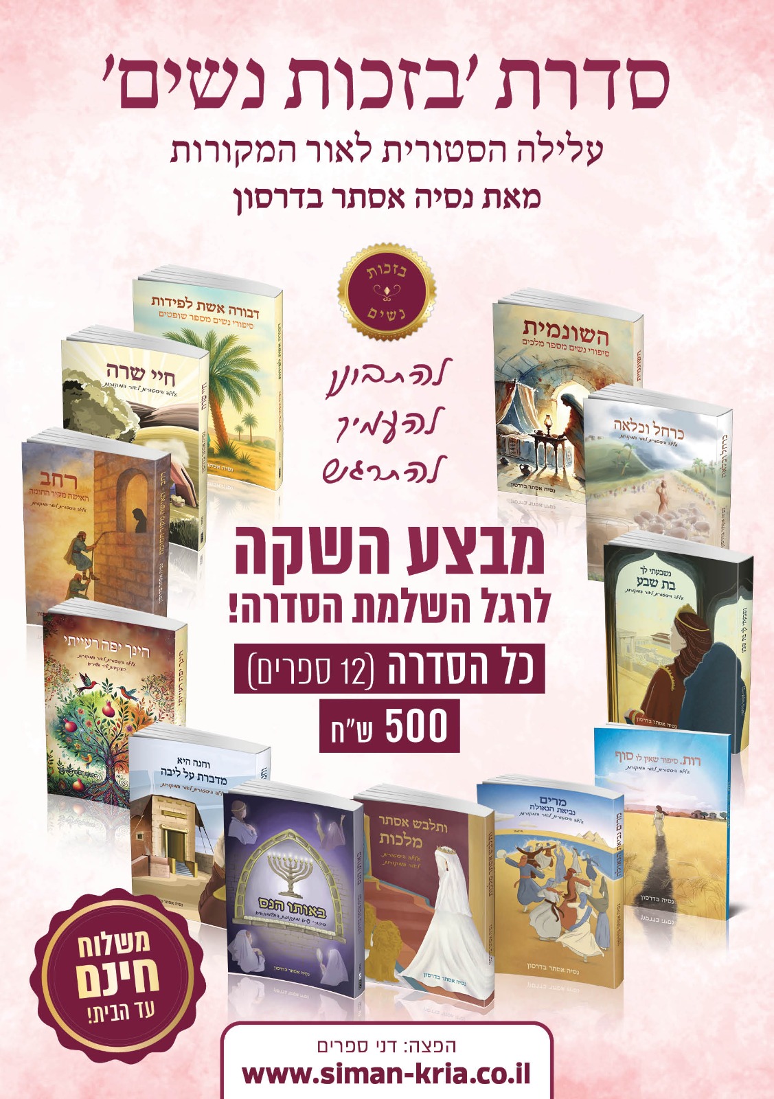 סדרת בזכות נשים - 12 כר׳