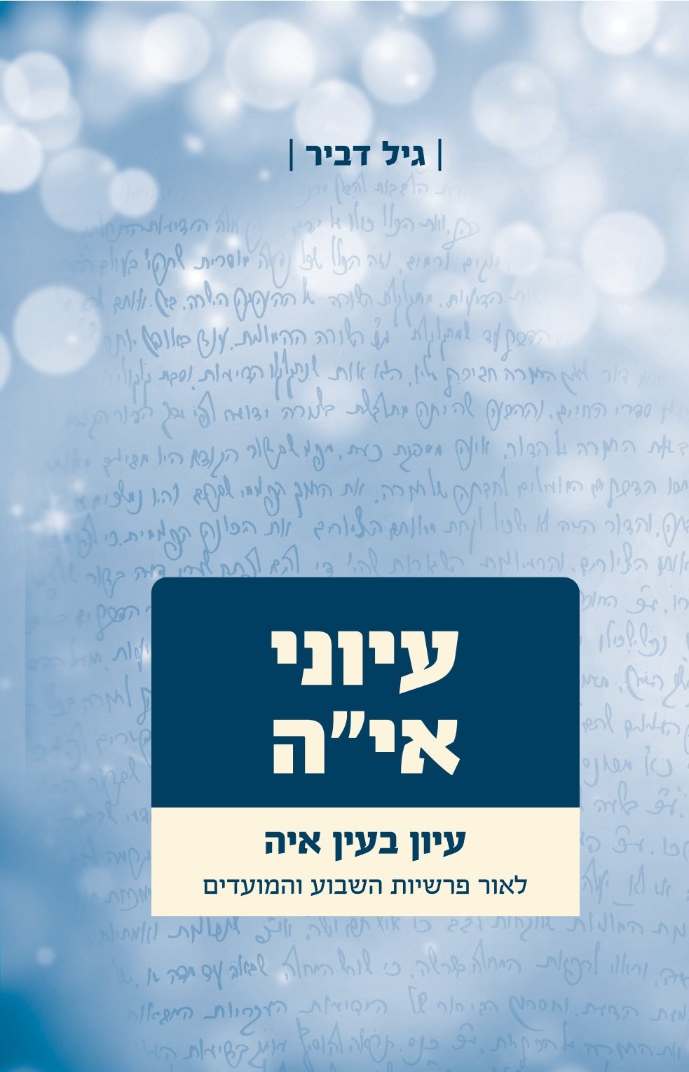 עיוני אי״ה - 3 כר׳