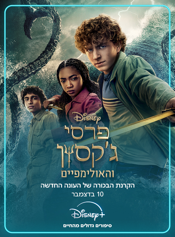 פרסי ג'קסון מגיע לסנטר!