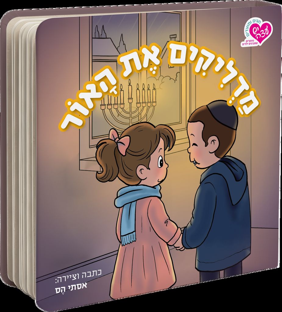 מדליקים את האור
