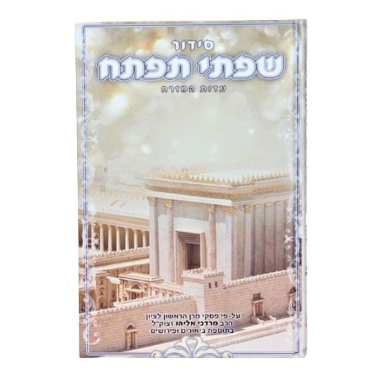 סידור שפתי תפתח - עדות המזרח