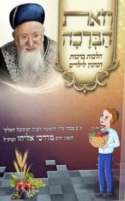 וזאת הברכה - הלכות ברכות הנהנין לילדים