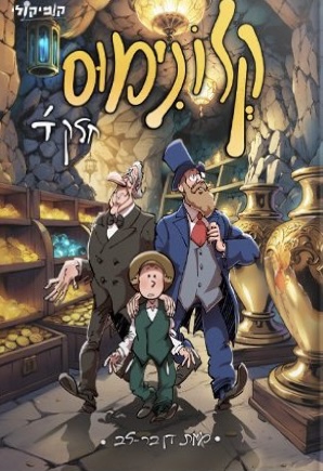 קלונימוס - חלק ד'