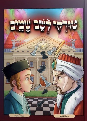 טורקי לשם שמיים