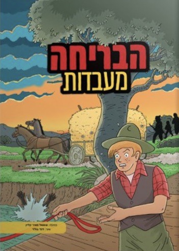 הבריחה מעבדות