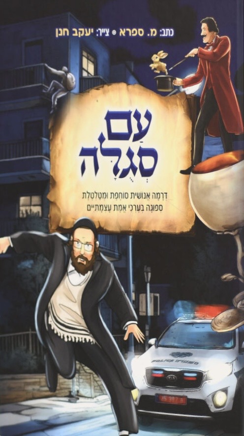 עם סגולה