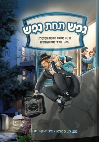 נפש תחת נפש