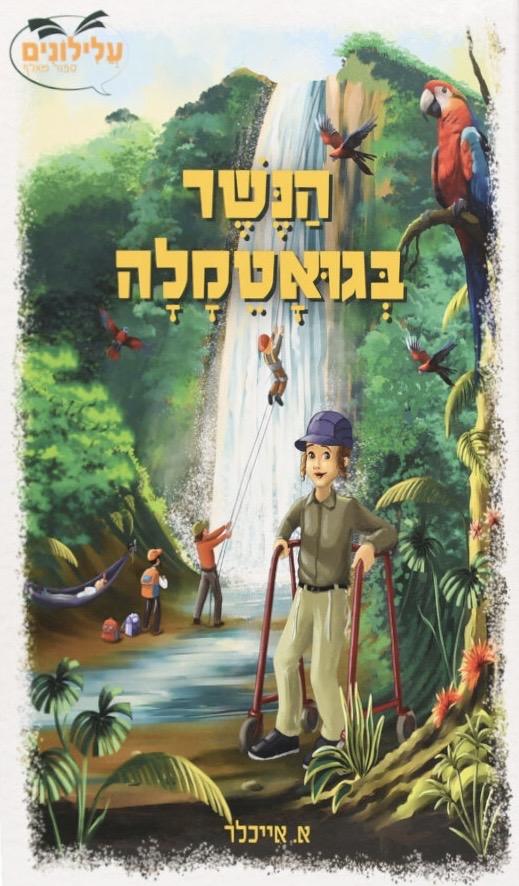 הנשר בגואטמלה