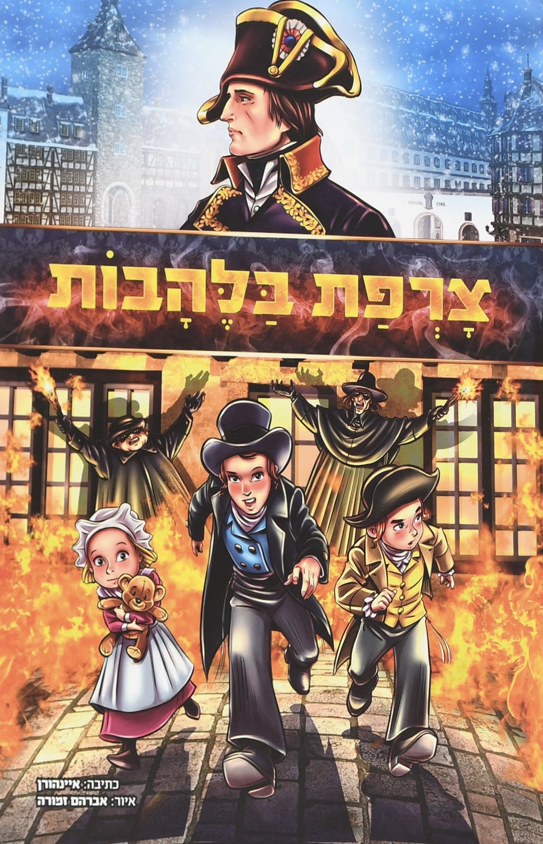 צרפת בלהבות