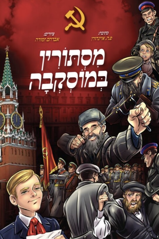 מסתורין במוסקבה