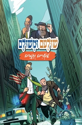 שולעם ומשולם שוטרים וגנבים - ספר 2