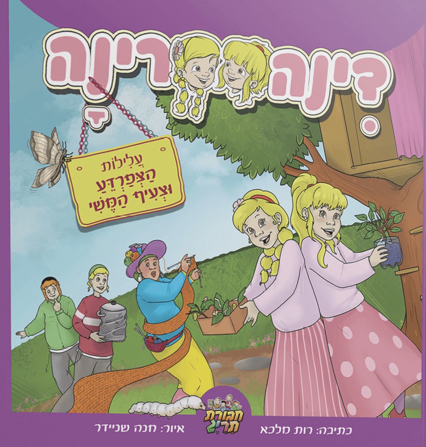 דינה רינה 2 - עלילות הצפרדע וצעיף המשי