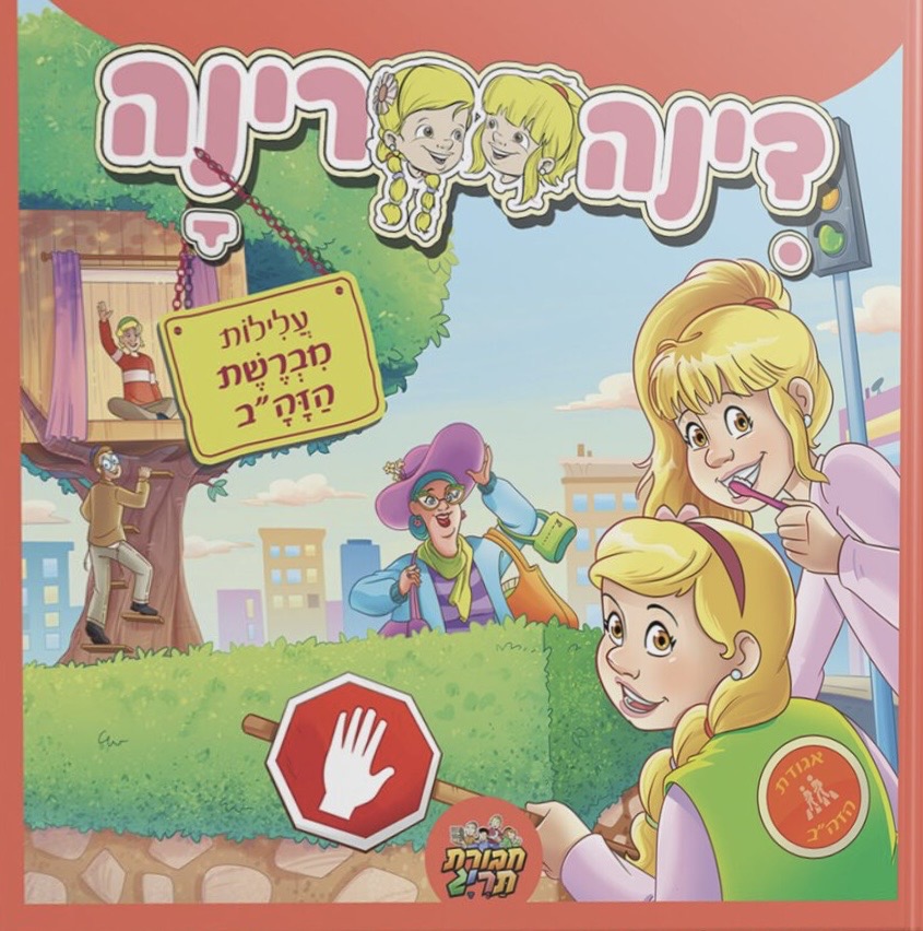 דינה רינה 3 - עלילות מברשת הזה"ב