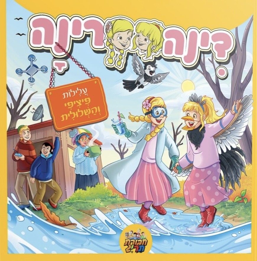 דינה רינה 4 - עלילות פיציפי והשלולית