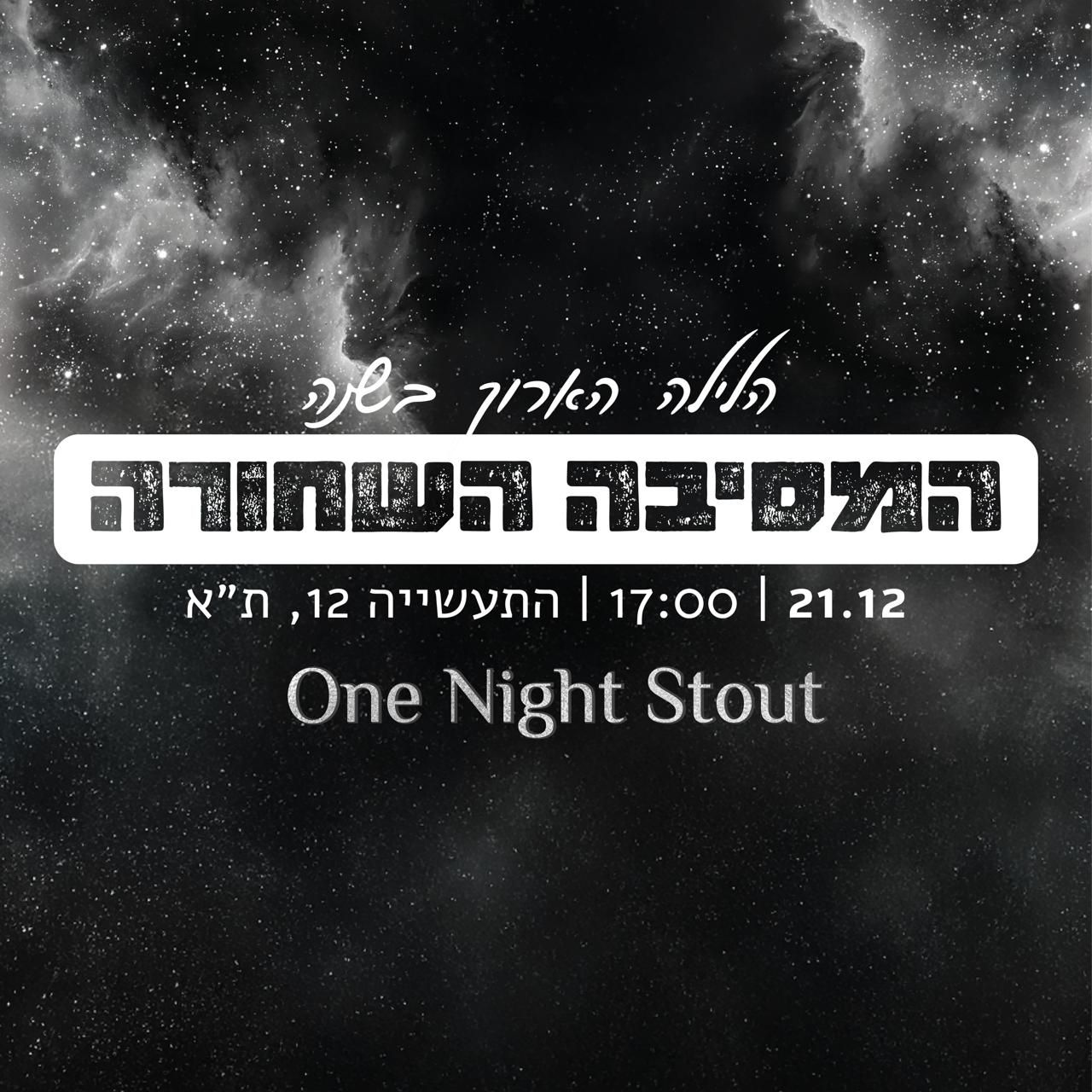 כרטיס למסיבה 21.12