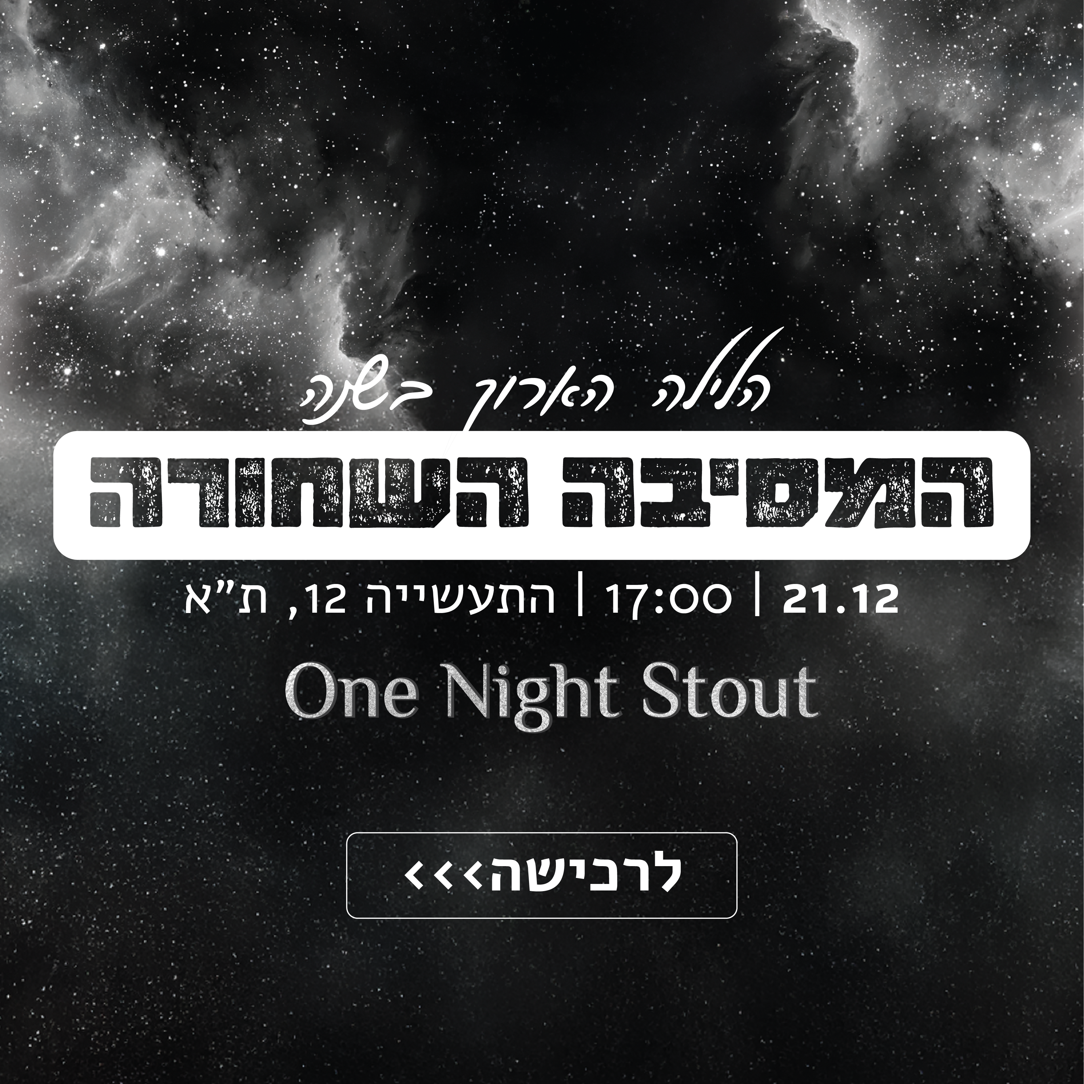 one night stout סטאוט וויט רביט המסיבה השחורה 21.12 מבשלת בירה תל אביב קראפט מיוחד