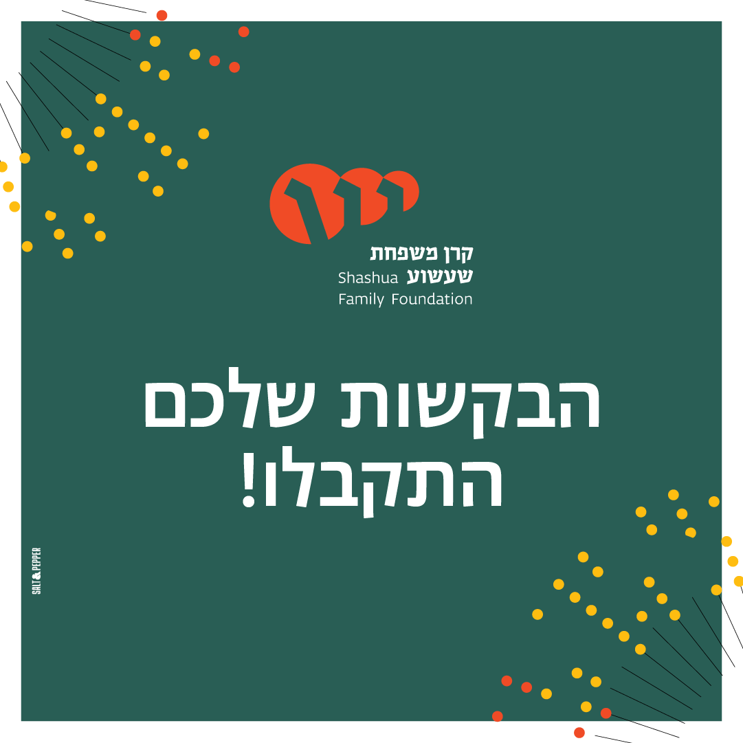 סיום קול קורא 2025-2026