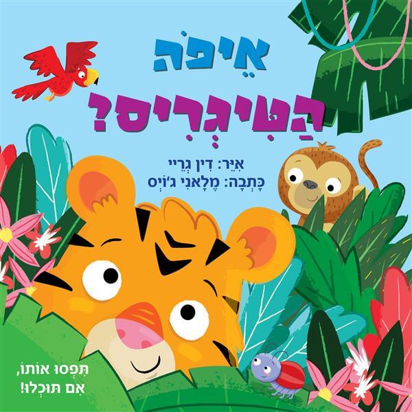 איפה הטיגריס?