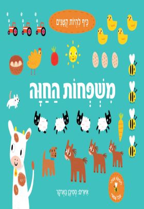 כיף להיות קטנים בחווה