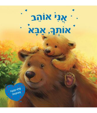 אני אוהב אותך אבא- קרטון