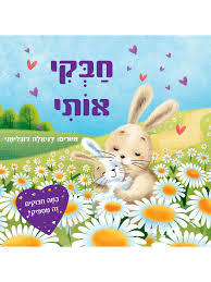 חבקי אותי - דפי קרטון