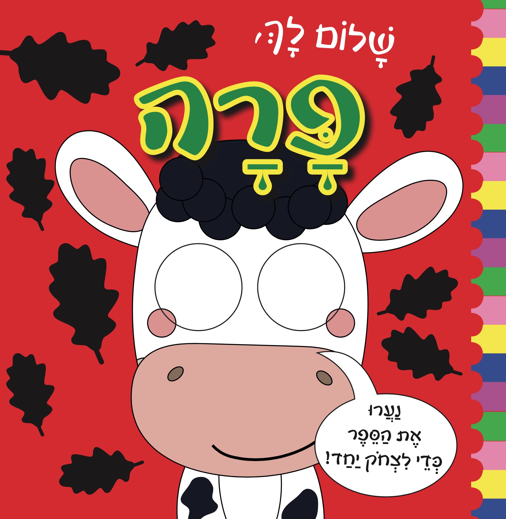 שלום לך פרה דפי קרטון