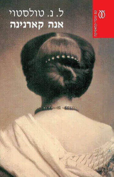 אנה קארנינה שני כרכים מהדורה מחודשת