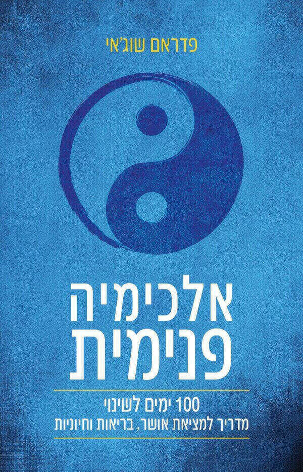 אלכימיה פנימית