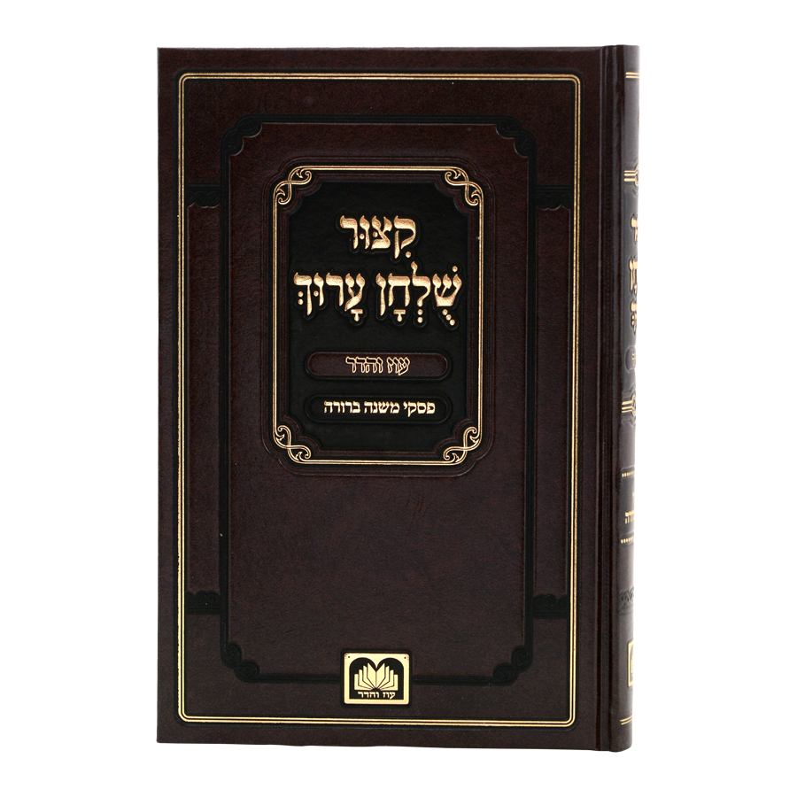 קיצור שולחן ערוך עם פסקי משנה ברורה