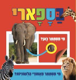 בספארי - מי מסתתר כאן