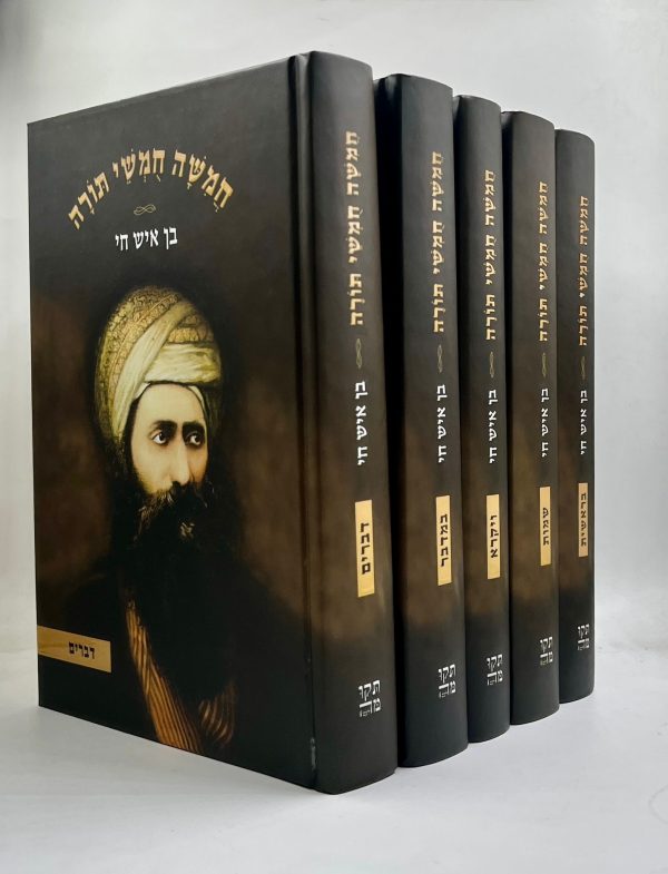 סט חמישה חומשי תורה בן איש חי - 5 כרכים
