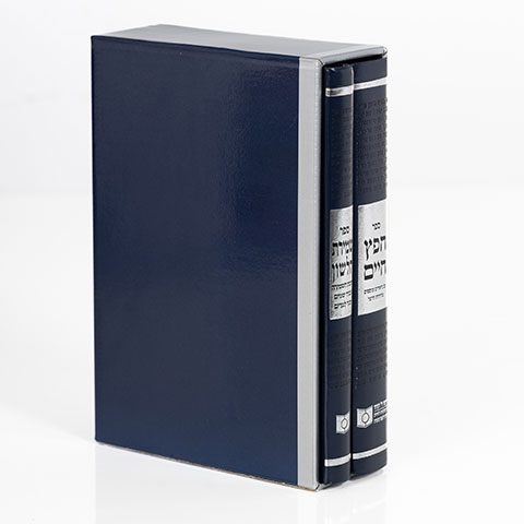 חפץ חיים ושמירת הלשון מהדורת דרשו - סט 2 כרכים