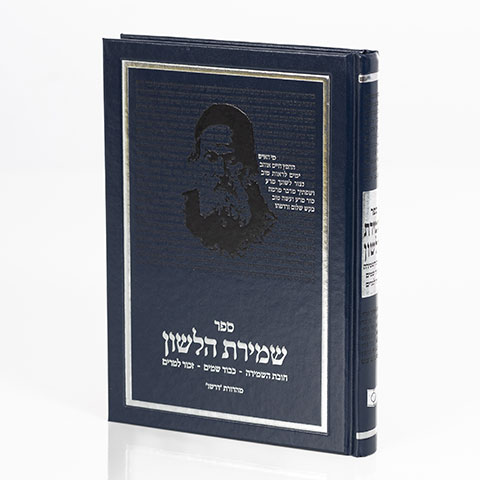 שמירת הלשון דרשו