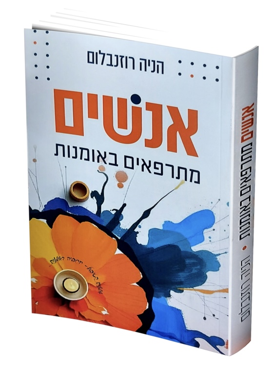 אנשים מתרפאים באומנות