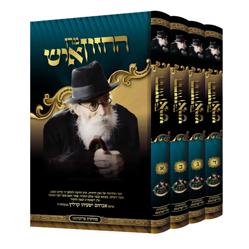 מרן החזון איש - סט 4 כרכים