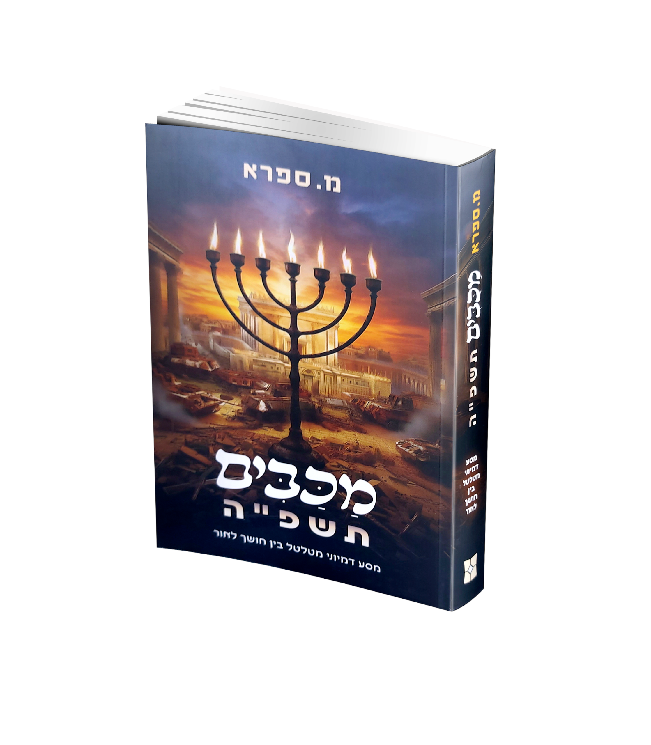 מכבים תשפ"ה