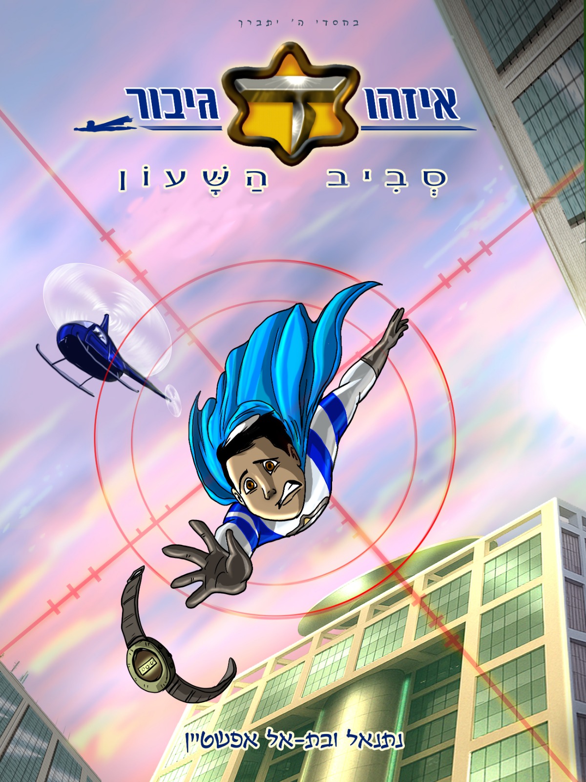 איזהו גיבור - סביב השעון | חלק ג׳