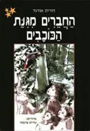 החברים מגינת הכוכבים