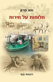 חלומות על חירות