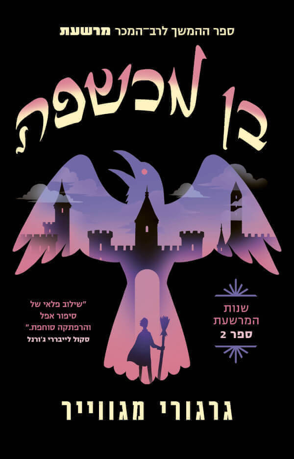 בן מכשפה \ שנות המרשעת 2