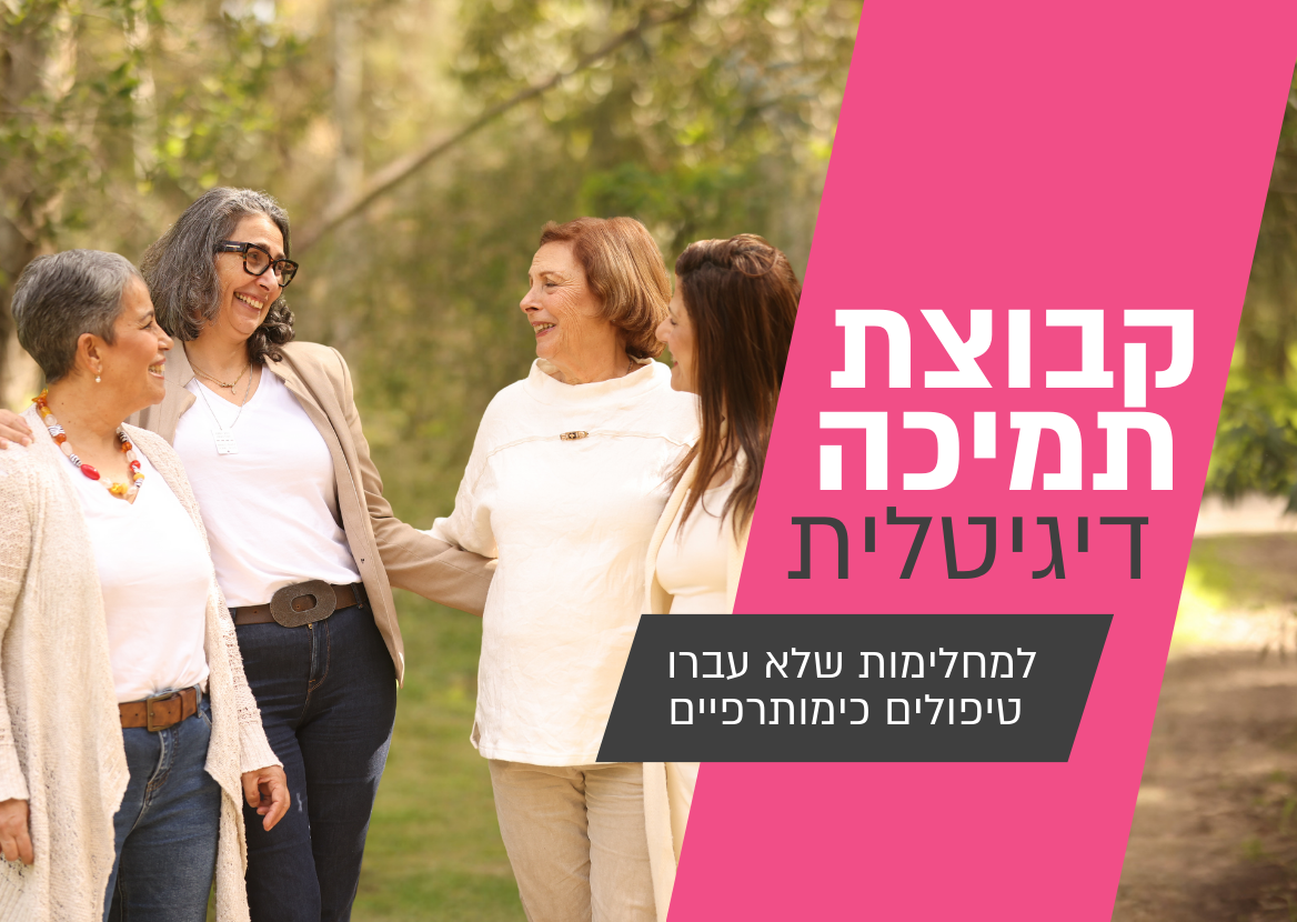 נפתחה קבוצה חדשה מחלימות שלא טופלו בכימותרפיה 